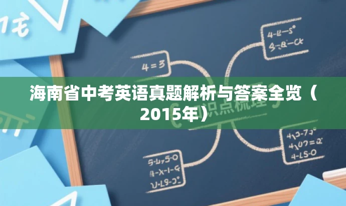 海南省中考英语真题解析与答案全览（2015年）