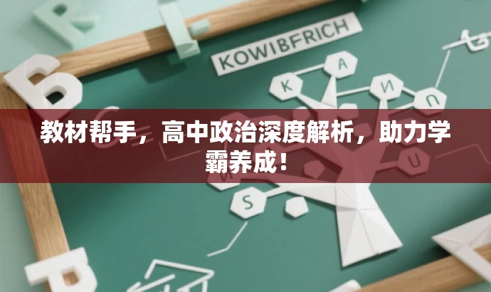 教材帮手,高中政治深度解析,助力学霸养成! 教材帮手,高中政治深度解析,助力学霸养成!