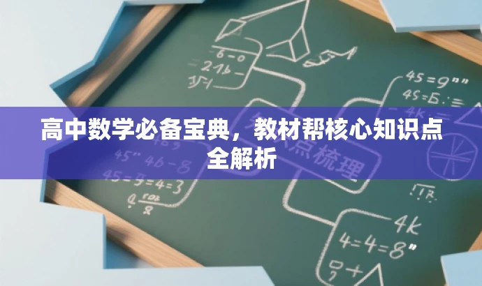 高中数学必备宝典,教材帮核心知识点全解析 高中数学必备宝典,教材帮核心知识点全解析