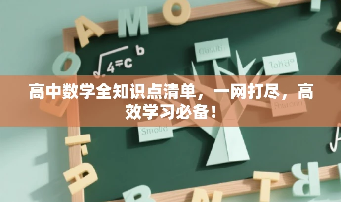 高中数学全知识点清单,一网打尽,高效学习必备! 高中数学全知识点清单,一网打尽,高效学习必备!