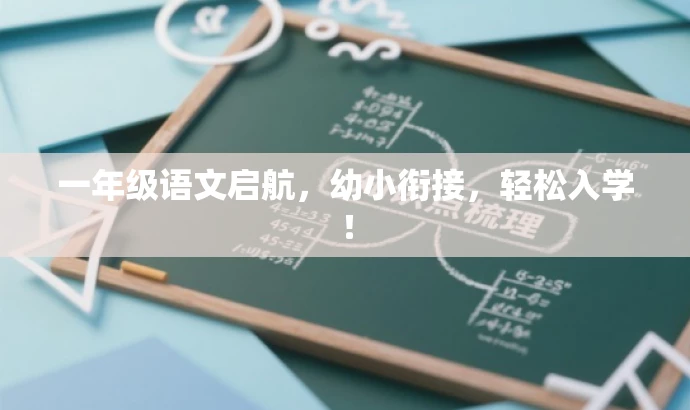 一年级语文启航,幼小衔接,轻松入学! 一年级语文启航,幼小衔接,轻松入学!