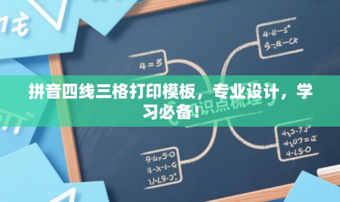 拼音四线三格打印模板,专业设计,学习必备! 拼音四线三格打印模板,专业设计,学习必备!