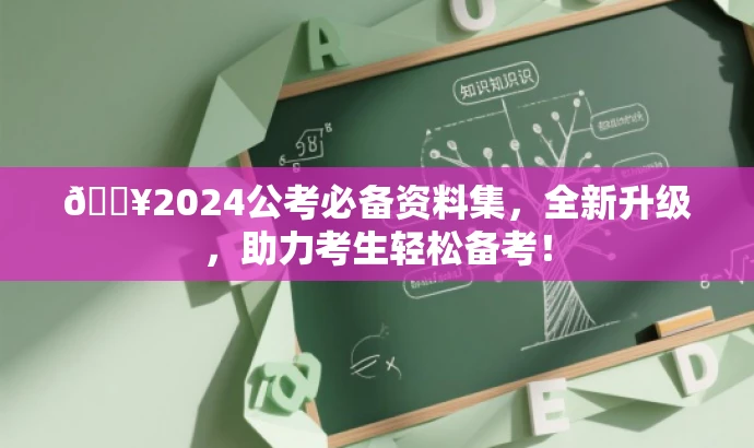 🔥2024公考必备资料集,全新升级,助力考生轻松备考! 🔥2024公考必备资料集,全新升级,助力考生轻松备考!