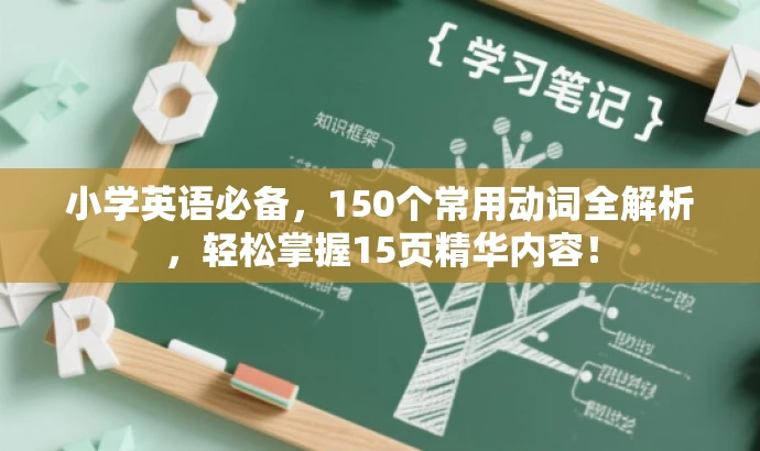 小学英语必备,150个常用动词全解析,轻松掌握15页精华内容! 小学英语必备,150个常用动词全解析,轻松掌握15页精华内容!