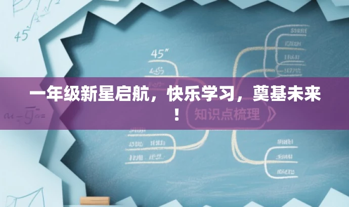 一年级新星启航,快乐学习,奠基未来! 一年级新星启航,快乐学习,奠基未来!