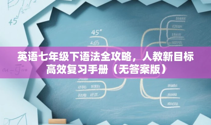 英语七年级下语法全攻略,人教新目标高效复习手册(无答案版) 英语七年级下语法全攻略,人教新目标高效复习手册(无答案版)
