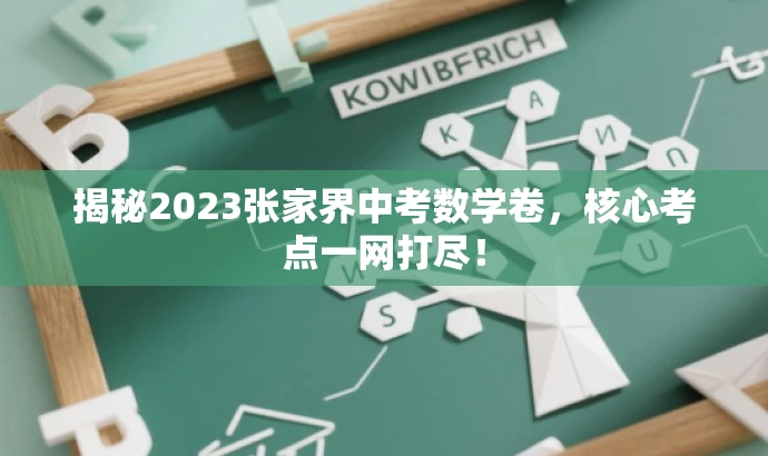 揭秘2023张家界中考数学卷,核心考点一网打尽! 揭秘2023张家界中考数学卷,核心考点一网打尽!