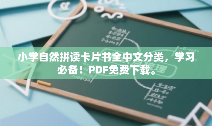 小学自然拼读卡片书全中文分类,学习必备!PDF免费下载。 小学自然拼读卡片书全中文分类,学习必备!PDF免费下载。