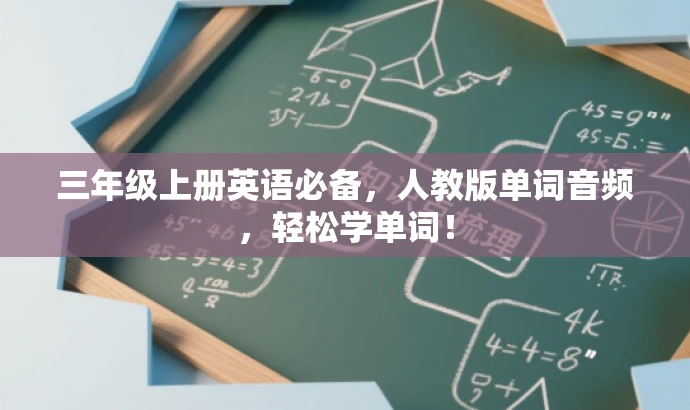 三年级上册英语必备,人教版单词音频,轻松学单词! 三年级上册英语必备,人教版单词音频,轻松学单词!