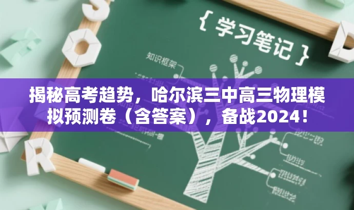揭秘高考趋势,哈尔滨三中高三物理模拟预测卷(含答案),备战2024! 揭秘高考趋势,哈尔滨三中高三物理模拟预测卷(含答案),备战2024!