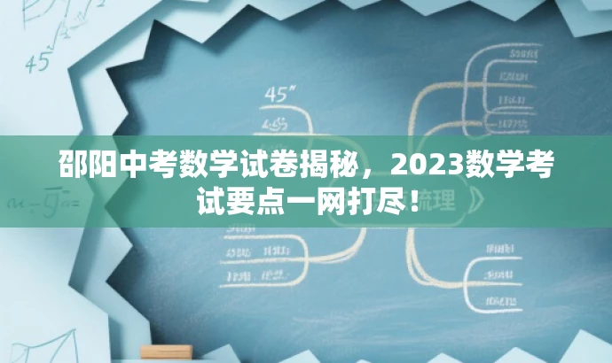邵阳中考数学试卷揭秘,2023数学考试要点一网打尽! 邵阳中考数学试卷揭秘,2023数学考试要点一网打尽!