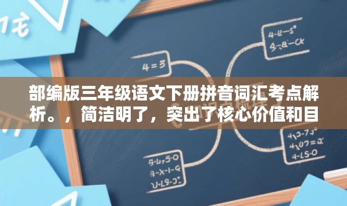 部编版三年级语文下册拼音词汇考点解析。，简洁明了，突出了核心价值和目标人群需求，同时语言有吸引力，能够吸引学生和家长的注意力。