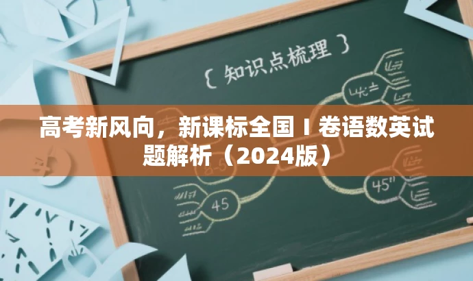 高考新风向,新课标全国Ⅰ卷语数英试题解析(2024版) 高考新风向,新课标全国Ⅰ卷语数英试题解析(2024版)