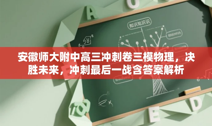 安徽师大附中高三冲刺卷三模物理，决胜未来，冲刺最后一战含答案解析