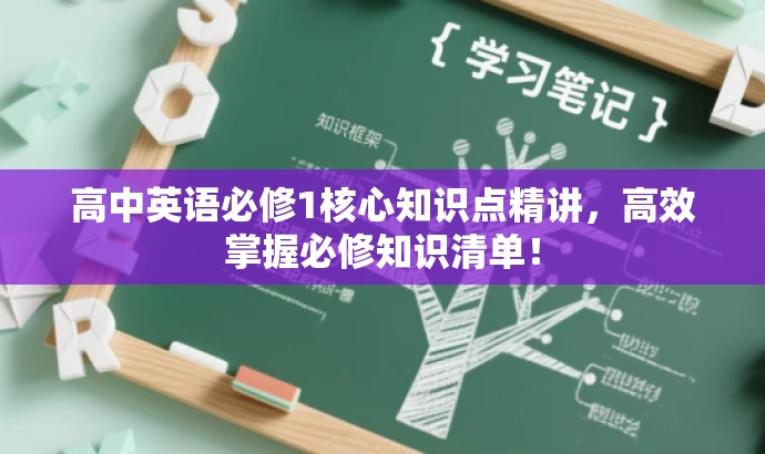 高中英语必修1核心知识点精讲，高效掌握必修知识清单！