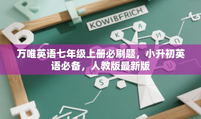 万唯英语七年级上册必刷题,小升初英语必备,人教版最新版 万唯英语七年级上册必刷题,小升初英语必备,人教版最新版