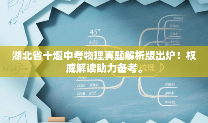湖北省十堰中考物理真题解析版出炉!权威解读助力备考。 湖北省十堰中考物理真题解析版出炉!权威解读助力备考。
