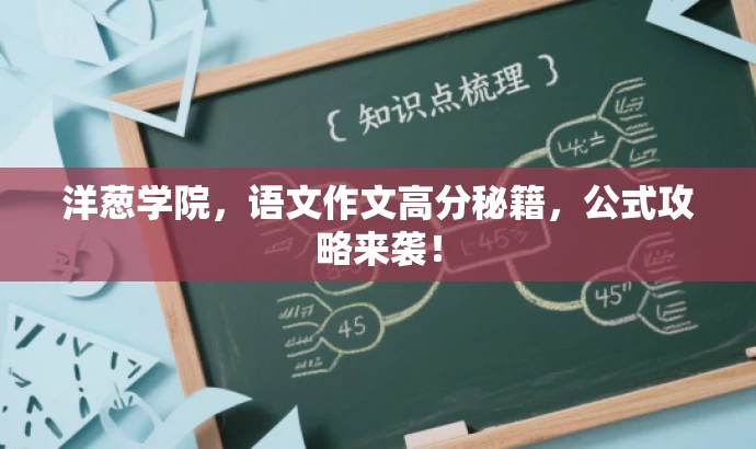 洋葱学院,语文作文高分秘籍,公式攻略来袭! 洋葱学院,语文作文高分秘籍,公式攻略来袭!