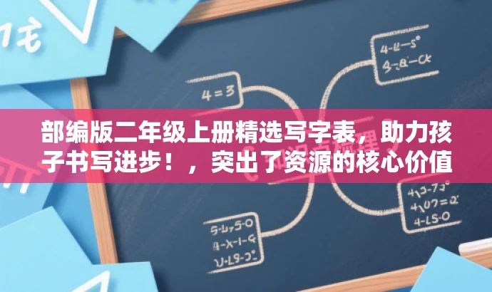部编版二年级上册精选写字表,助力孩子书写进步!,突出了资源的核心价值,强调是部编版二年级上册的写字表,同时指出有助于孩子的书写进步,吸引家长和教育工作者的关注。 部编版二年级上册精选写字表,助力孩子书写进步!,突出了资源的核心价值,强调是部编版二年级上册的写字表,同时指出有助于孩子的书写进步,吸引家长和教育工作者的关注。