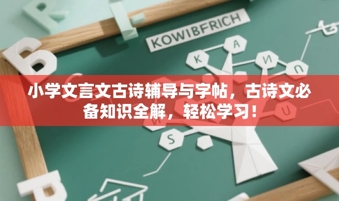 小学文言文古诗辅导与字帖,古诗文必备知识全解,轻松学习! 小学文言文古诗辅导与字帖,古诗文必备知识全解,轻松学习!