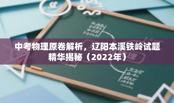 中考物理原卷解析,辽阳本溪铁岭试题精华揭秘(2022年) 中考物理原卷解析,辽阳本溪铁岭试题精华揭秘(2022年)