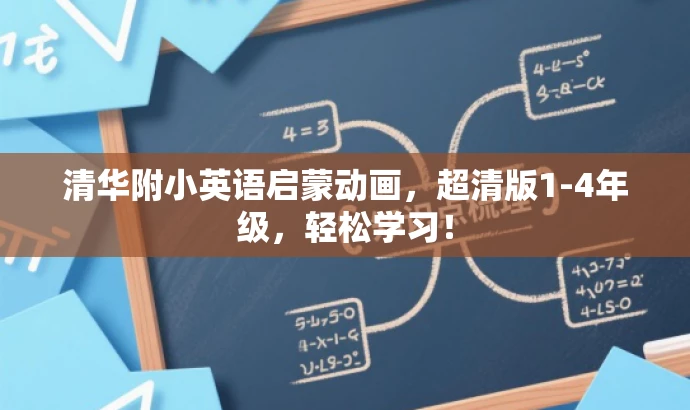 清华附小英语启蒙动画,超清版1-4年级,轻松学习! 清华附小英语启蒙动画,超清版1-4年级,轻松学习!