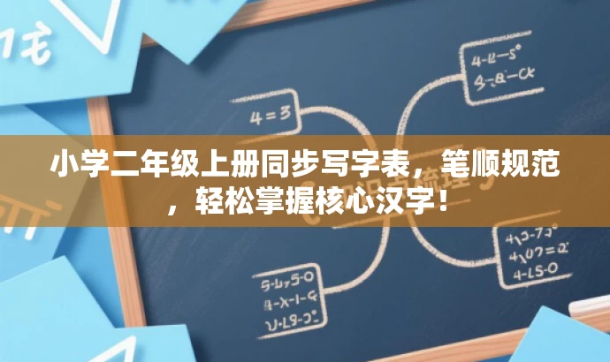 小学二年级上册同步写字表,笔顺规范,轻松掌握核心汉字! 小学二年级上册同步写字表,笔顺规范,轻松掌握核心汉字!