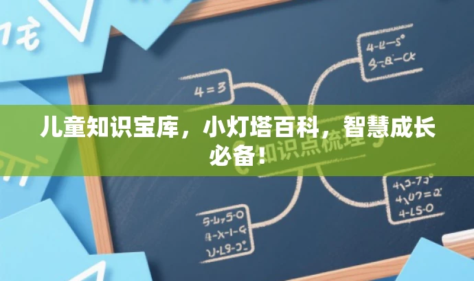 儿童知识宝库，小灯塔百科，智慧成长必备！