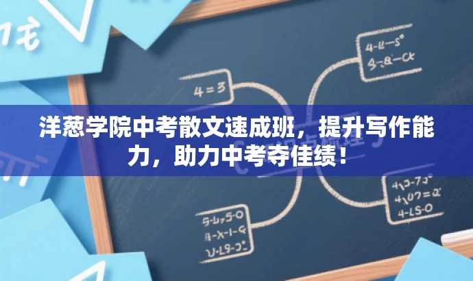 洋葱学院中考散文速成班,提升写作能力,助力中考夺佳绩! 洋葱学院中考散文速成班,提升写作能力,助力中考夺佳绩!