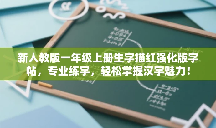 新人教版一年级上册生字描红强化版字帖,专业练字,轻松掌握汉字魅力! 新人教版一年级上册生字描红强化版字帖,专业练字,轻松掌握汉字魅力!