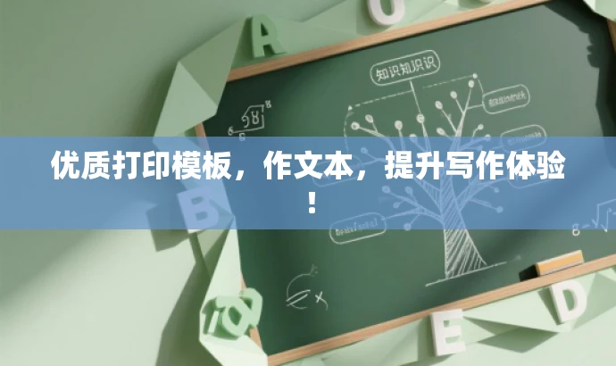 优质打印模板,作文本,提升写作体验! 优质打印模板,作文本,提升写作体验!