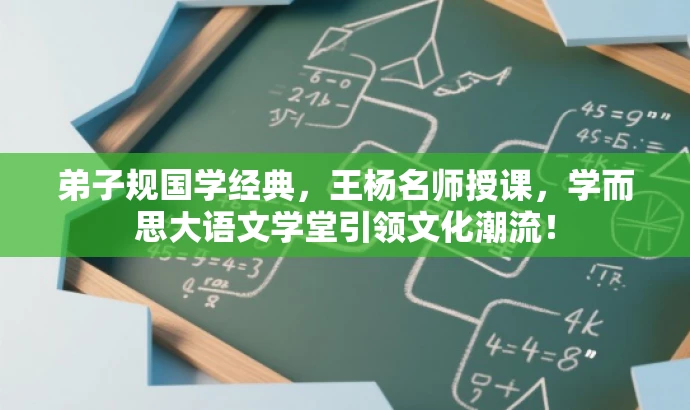 弟子规国学经典,王杨名师授课,学而思大语文学堂引领文化潮流! 弟子规国学经典,王杨名师授课,学而思大语文学堂引领文化潮流!