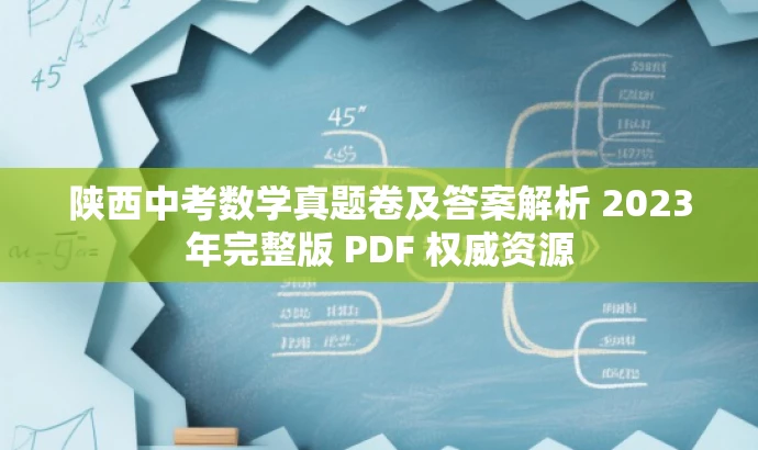 陕西中考数学真题卷及答案解析 2023年完整版 PDF 权威资源 陕西中考数学真题卷及答案解析 2023年完整版 PDF 权威资源