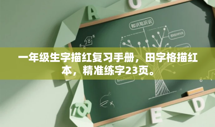 一年级生字描红复习手册，田字格描红本，精准练字23页。