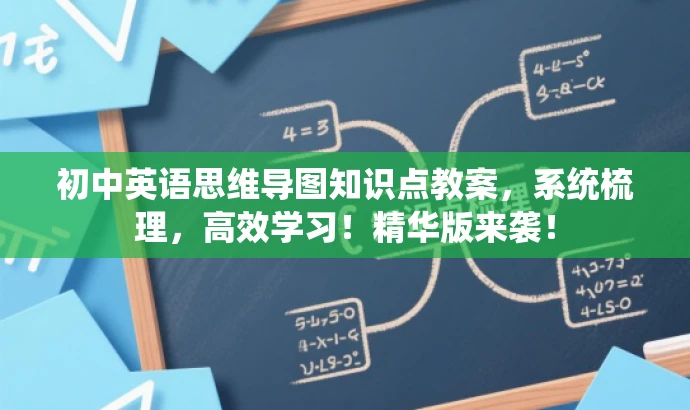 初中英语思维导图知识点教案,系统梳理,高效学习!精华版来袭! 初中英语思维导图知识点教案,系统梳理,高效学习!精华版来袭!