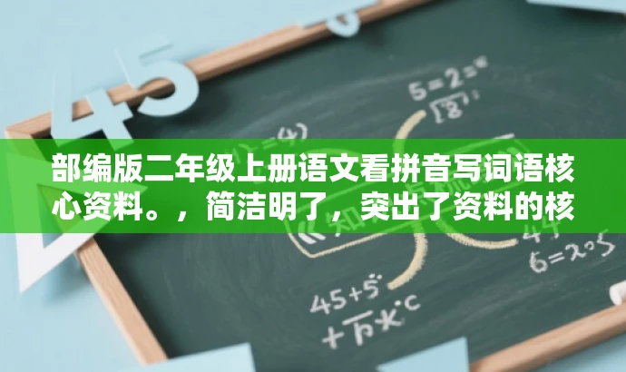 部编版二年级上册语文看拼音写词语核心资料。,简洁明了,突出了资料的核心价值,适合目标人群的需求,语言简洁且具有吸引力。 部编版二年级上册语文看拼音写词语核心资料。,简洁明了,突出了资料的核心价值,适合目标人群的需求,语言简洁且具有吸引力。