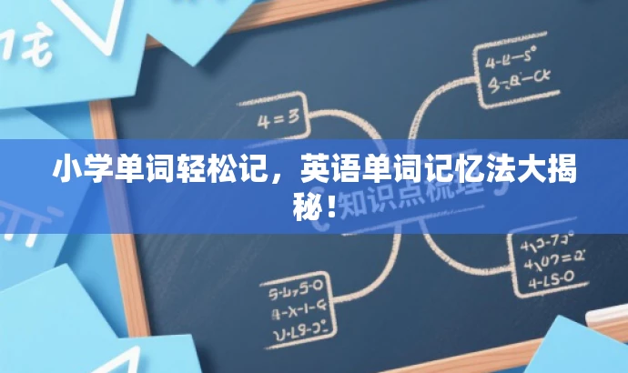 小学单词轻松记,英语单词记忆法大揭秘! 小学单词轻松记,英语单词记忆法大揭秘!