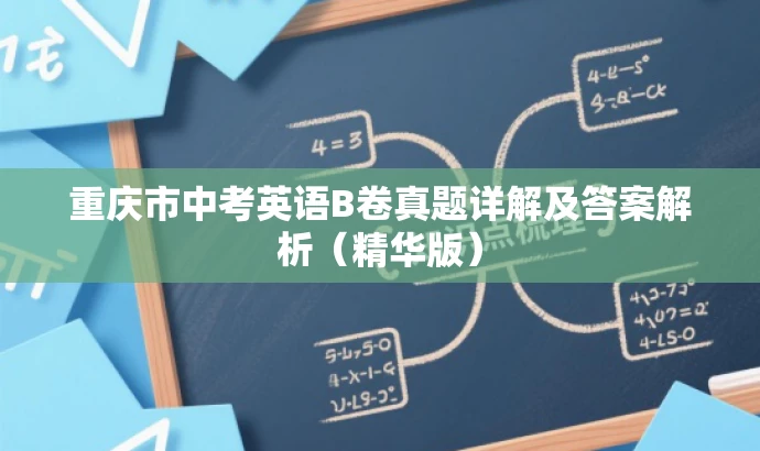 重庆市中考英语B卷真题详解及答案解析(精华版) 重庆市中考英语B卷真题详解及答案解析(精华版)