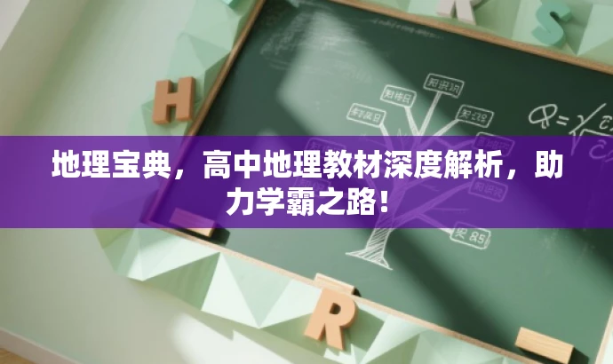 地理宝典,高中地理教材深度解析,助力学霸之路! 地理宝典,高中地理教材深度解析,助力学霸之路!