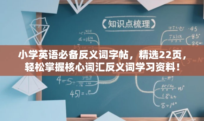 小学英语必备反义词字帖,精选22页,轻松掌握核心词汇反义词学习资料! 小学英语必备反义词字帖,精选22页,轻松掌握核心词汇反义词学习资料!