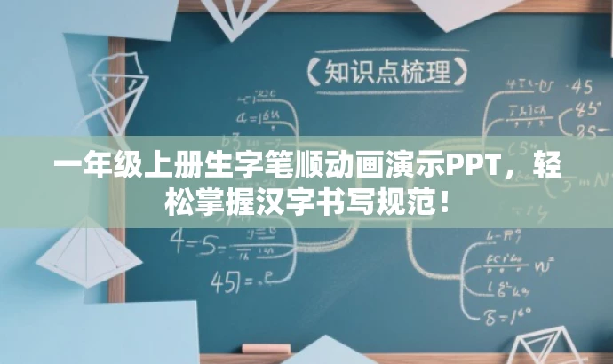 一年级上册生字笔顺动画演示PPT,轻松掌握汉字书写规范! 一年级上册生字笔顺动画演示PPT,轻松掌握汉字书写规范!