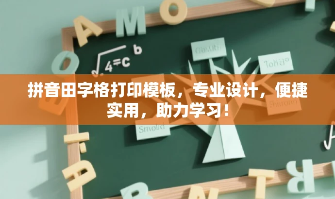 拼音田字格打印模板，专业设计，便捷实用，助力学习！