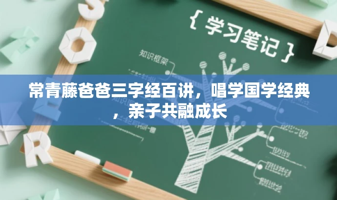 常青藤爸爸三字经百讲,唱学国学经典,亲子共融成长 常青藤爸爸三字经百讲,唱学国学经典,亲子共融成长