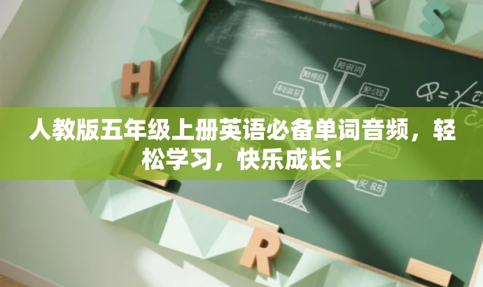 人教版五年级上册英语必备单词音频,轻松学习,快乐成长! 人教版五年级上册英语必备单词音频,轻松学习,快乐成长!