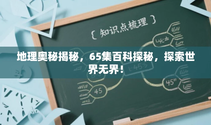 地理奥秘揭秘,65集百科探秘,探索世界无界! 地理奥秘揭秘,65集百科探秘,探索世界无界!