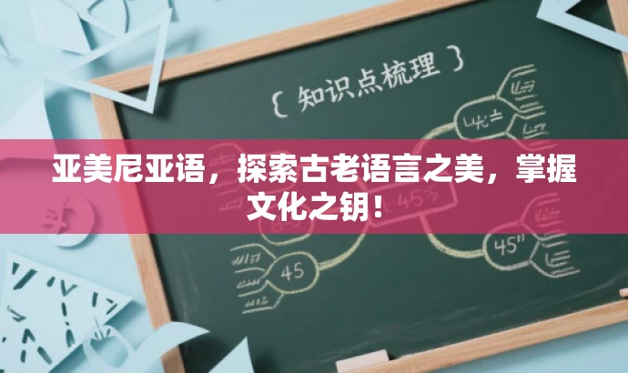 亚美尼亚语,探索古老语言之美,掌握文化之钥! 亚美尼亚语,探索古老语言之美,掌握文化之钥!