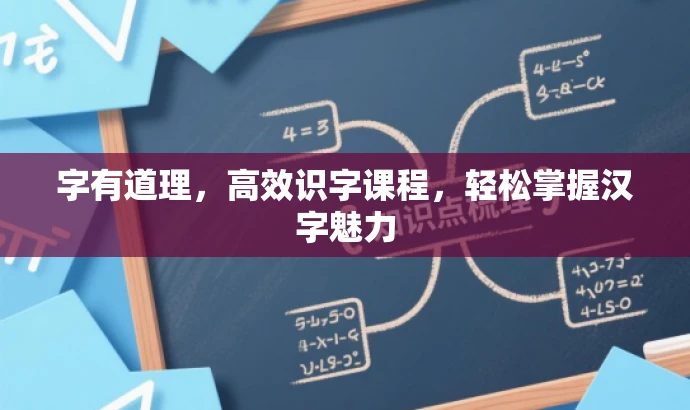 字有道理,高效识字课程,轻松掌握汉字魅力 字有道理,高效识字课程,轻松掌握汉字魅力