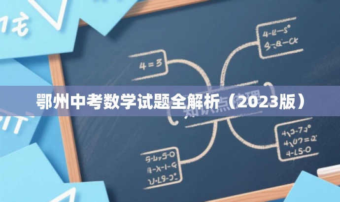 鄂州中考数学试题全解析(2023版) 鄂州中考数学试题全解析(2023版)