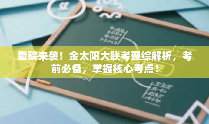 重磅来袭!金太阳大联考理综解析,考前必备,掌握核心考点! 重磅来袭!金太阳大联考理综解析,考前必备,掌握核心考点!