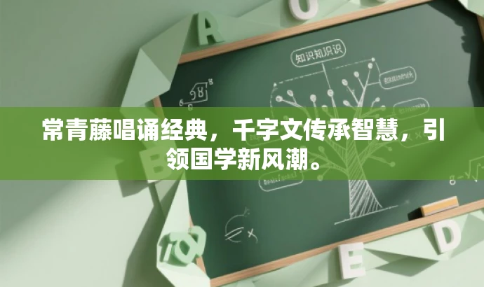 常青藤唱诵经典,千字文传承智慧,引领国学新风潮。 常青藤唱诵经典,千字文传承智慧,引领国学新风潮。